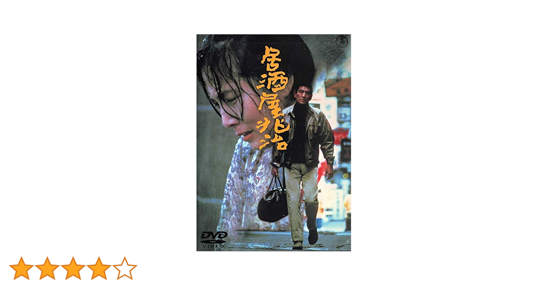 居酒屋兆治　DVD　高倉健 大原麗子 加藤登紀子 Amazon.co.jp: 居酒屋兆治 [DVD] : 高倉健, 大原麗子, 加藤